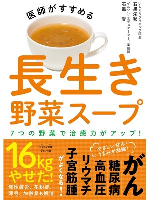 cover image of 医師がすすめる　長生き野菜スープ